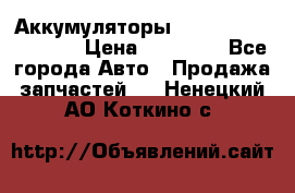 Аккумуляторы 6CT-190L «Standard» › Цена ­ 11 380 - Все города Авто » Продажа запчастей   . Ненецкий АО,Коткино с.